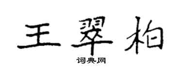 袁強王翠柏楷書個性簽名怎么寫