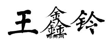 翁闓運王鑫鈴楷書個性簽名怎么寫