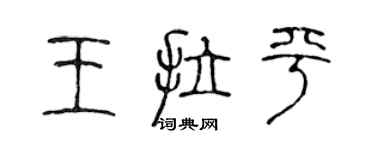 陳聲遠王拉平篆書個性簽名怎么寫