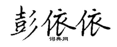 丁謙彭依依楷書個性簽名怎么寫