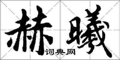 胡問遂赫曦行書怎么寫