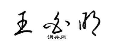 梁錦英王白明草書個性簽名怎么寫