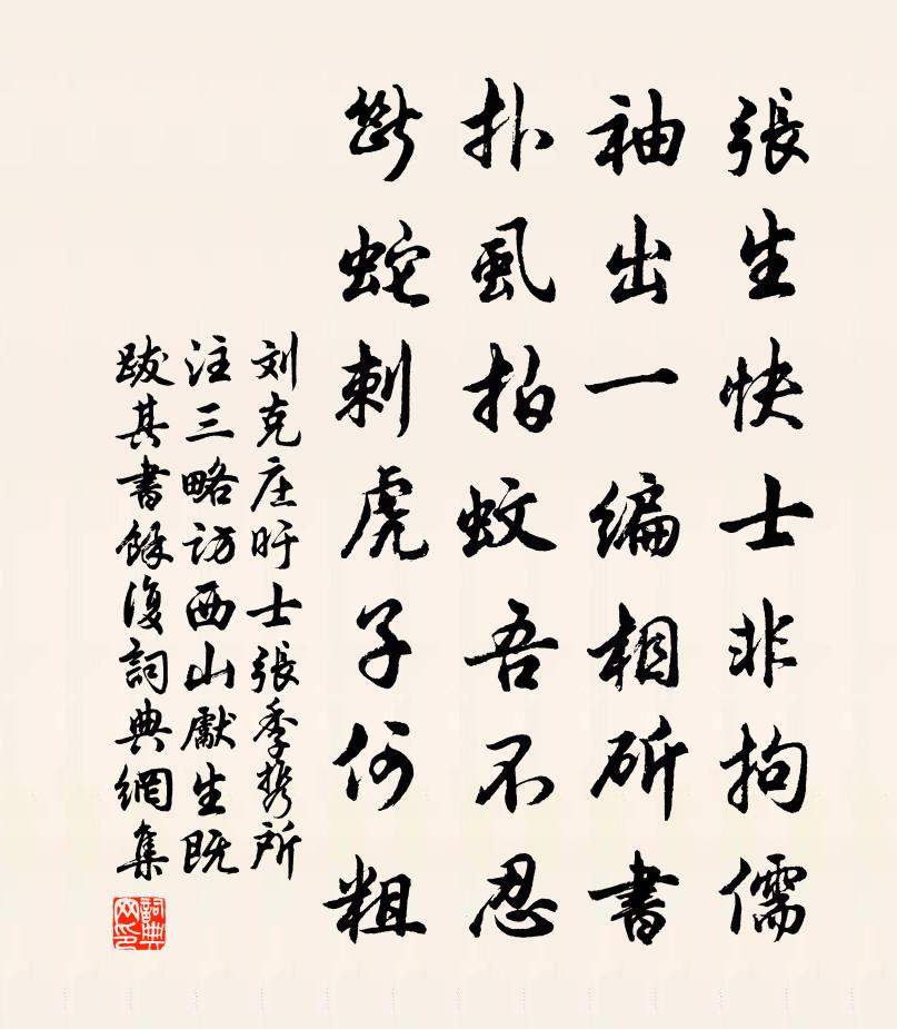 劉克莊旴士張季攜所注三略訪西山先生既跋其書余復書法作品欣賞