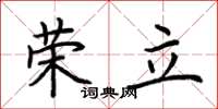荊霄鵬榮立楷書怎么寫