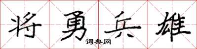 袁強將勇兵雄楷書怎么寫