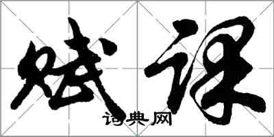 胡問遂賦課行書怎么寫