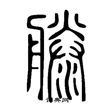 說文解字寫的滕