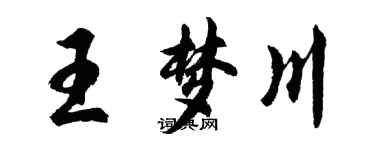 胡問遂王夢川行書個性簽名怎么寫