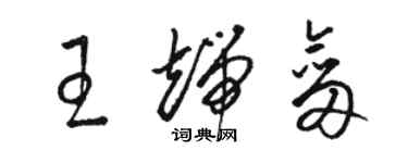 駱恆光王端劍草書個性簽名怎么寫