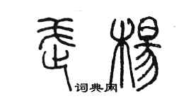 陳墨武楊篆書個性簽名怎么寫