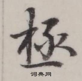 臨蘭亭序中弘曆的寫法