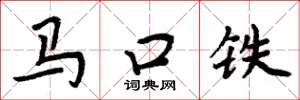 周炳元馬口鐵楷書怎么寫