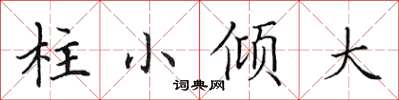 田英章柱小傾大楷書怎么寫