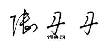 梁錦英陸丹丹草書個性簽名怎么寫