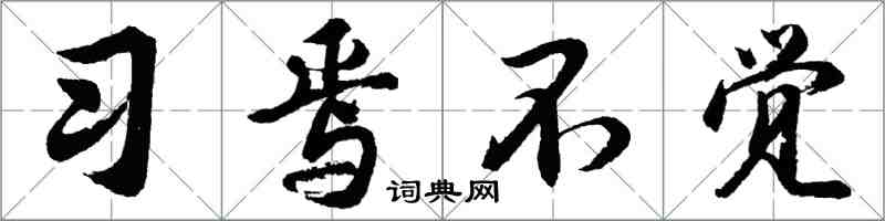 胡問遂習焉不覺行書怎么寫