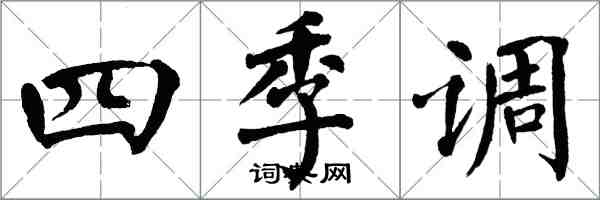 翁闓運四季調楷書怎么寫