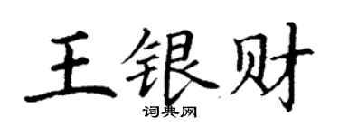 丁謙王銀財楷書個性簽名怎么寫