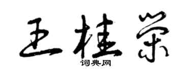 曾慶福王桂榮草書個性簽名怎么寫