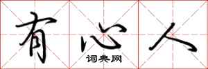 荊霄鵬有心人行書怎么寫