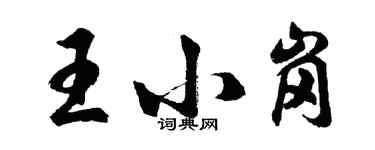 胡問遂王小崗行書個性簽名怎么寫