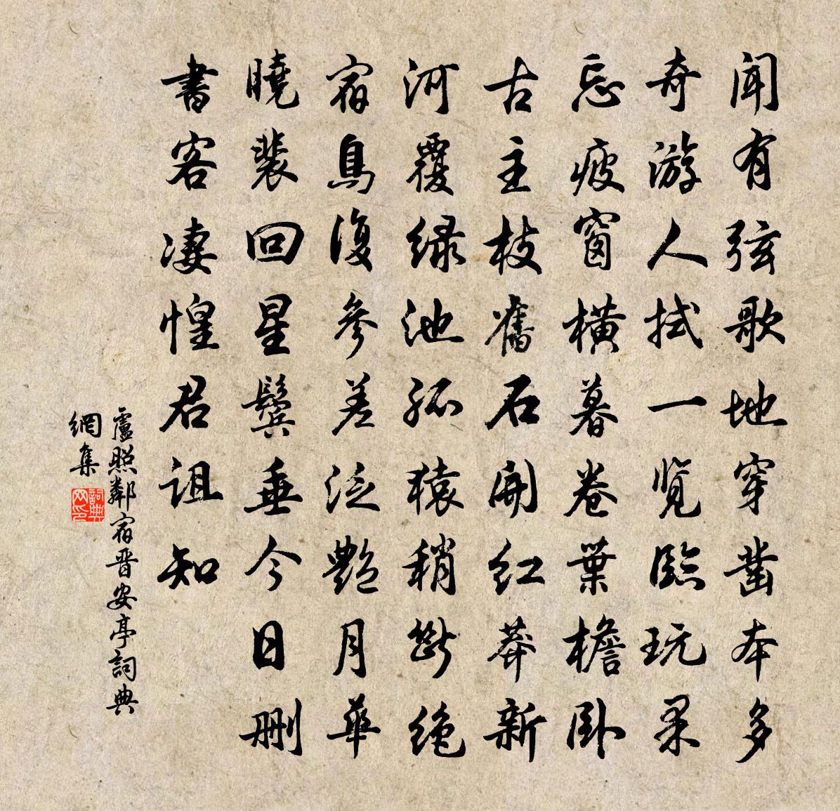 盧照鄰宿晉安亭書法作品欣賞