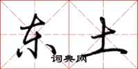 荊霄鵬東土行書怎么寫