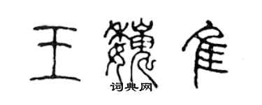 陳聲遠王巍佳篆書個性簽名怎么寫