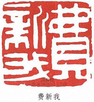 “費新我”篆刻印章