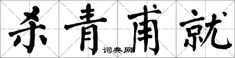 翁闓運殺青甫就楷書怎么寫