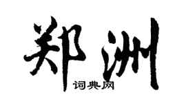 胡問遂鄭洲行書個性簽名怎么寫
