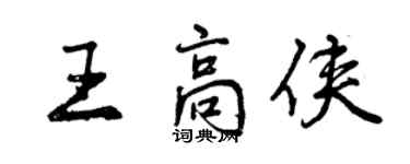 曾慶福王高俠行書個性簽名怎么寫