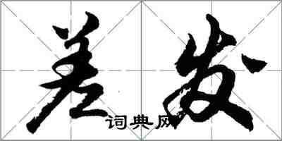 胡問遂差發行書怎么寫