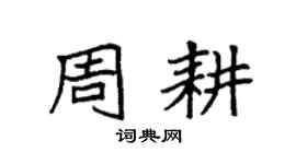 袁強周耕楷書個性簽名怎么寫