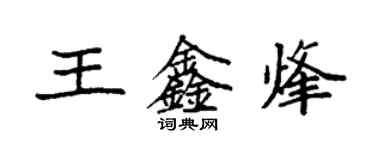 袁強王鑫烽楷書個性簽名怎么寫