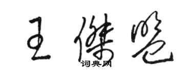 駱恆光王傑盟草書個性簽名怎么寫