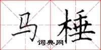 田英章馬棰楷書怎么寫
