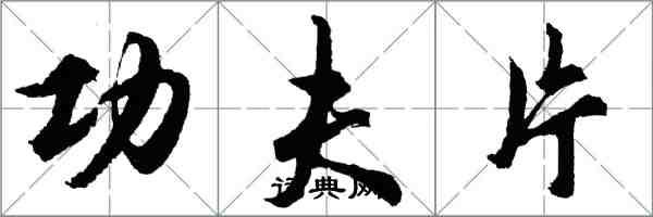 胡問遂功夫片行書怎么寫