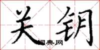 丁謙關鑰楷書怎么寫