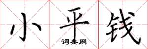 荊霄鵬小平錢楷書怎么寫