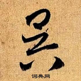 趙孟頫真草千字文中昃的寫法