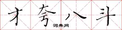 黃華生才夸八斗楷書怎么寫