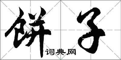 胡問遂餅子行書怎么寫