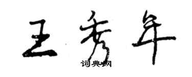 曾慶福王秀年行書個性簽名怎么寫