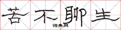 駱恆光苦不聊生隸書怎么寫