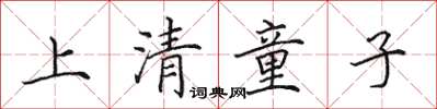 田英章上清童子楷書怎么寫