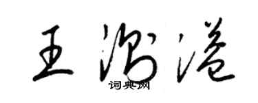 梁錦英王測溢草書個性簽名怎么寫