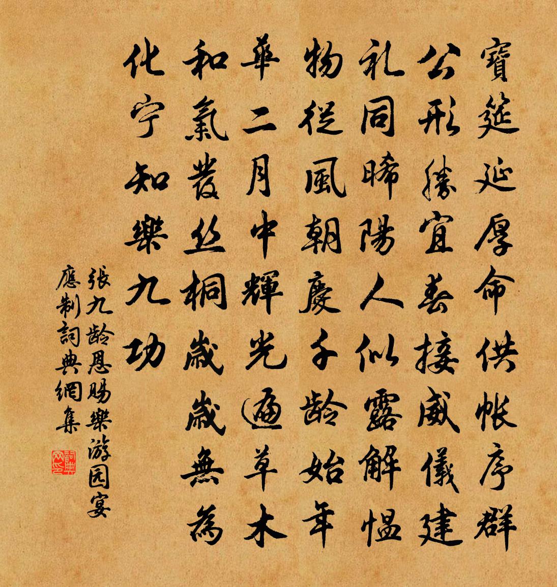 張九齡恩賜樂遊園宴應制書法作品欣賞