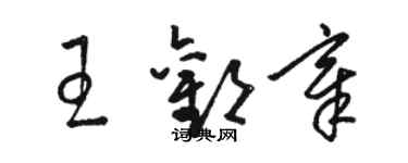 駱恆光王歡章草書個性簽名怎么寫