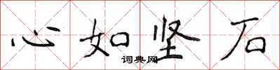 侯登峰心如堅石楷書怎么寫