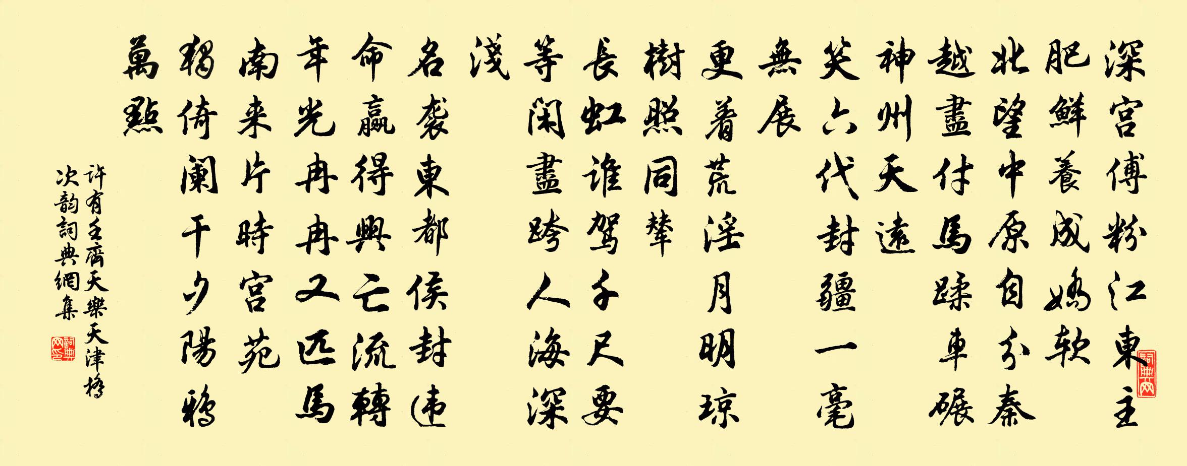 許有壬齊天樂 天津橋次韻書法作品欣賞